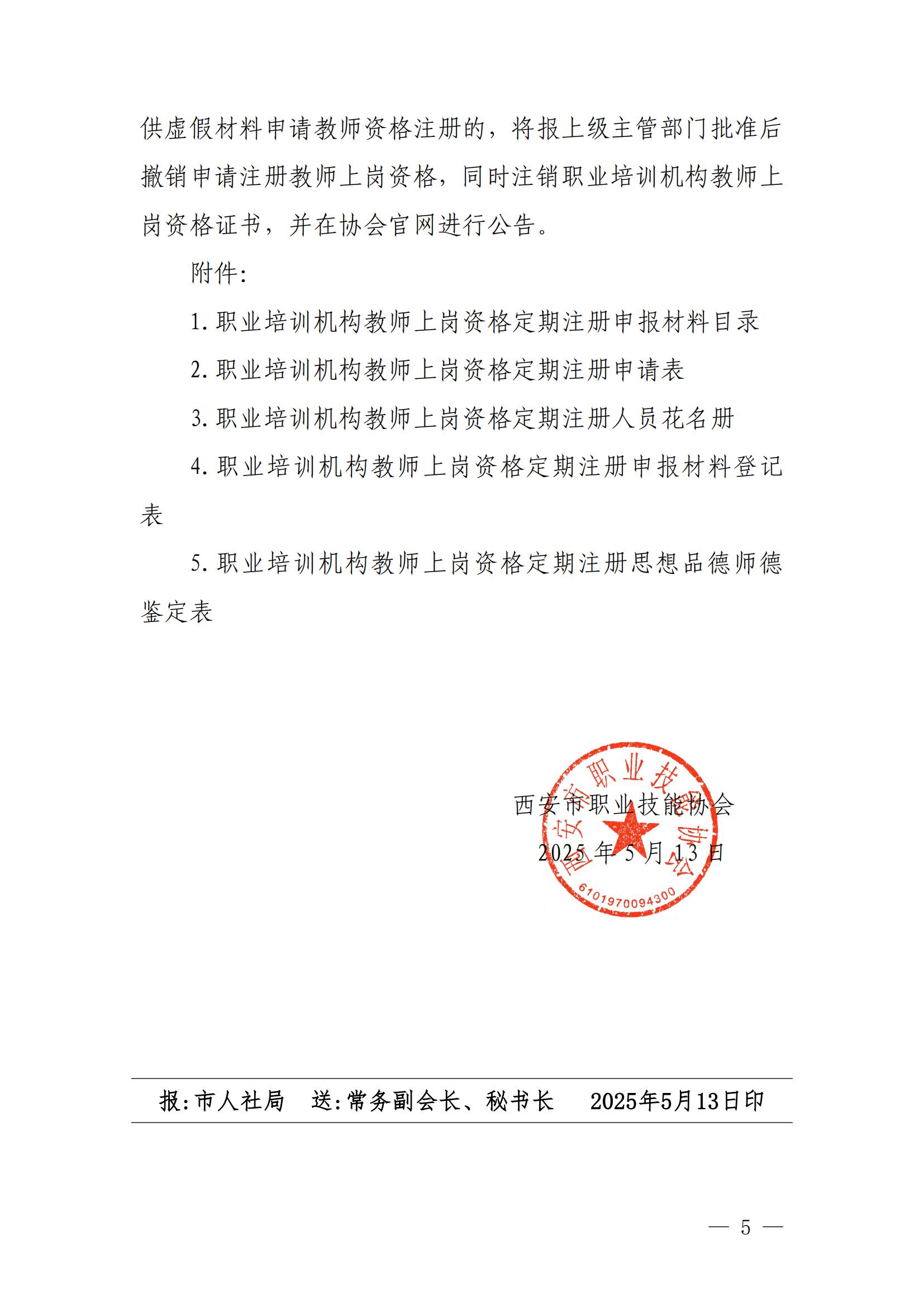 关于开展职业技能培训机构教师上岗资格定期注册试点工作的通知(1)(1)_04.jpg