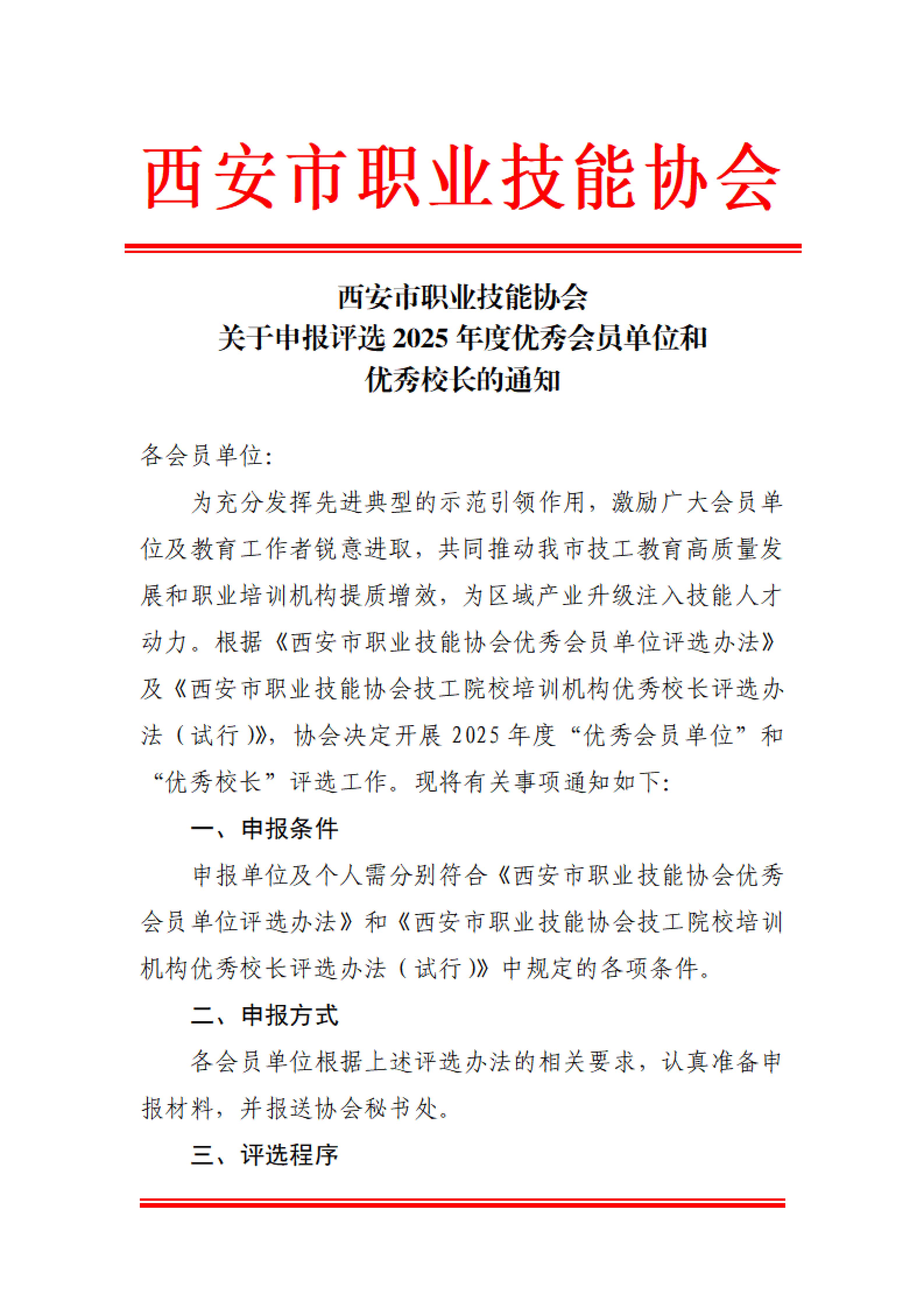 2025年度优秀会员单位和优秀校长申报通知_01.jpg