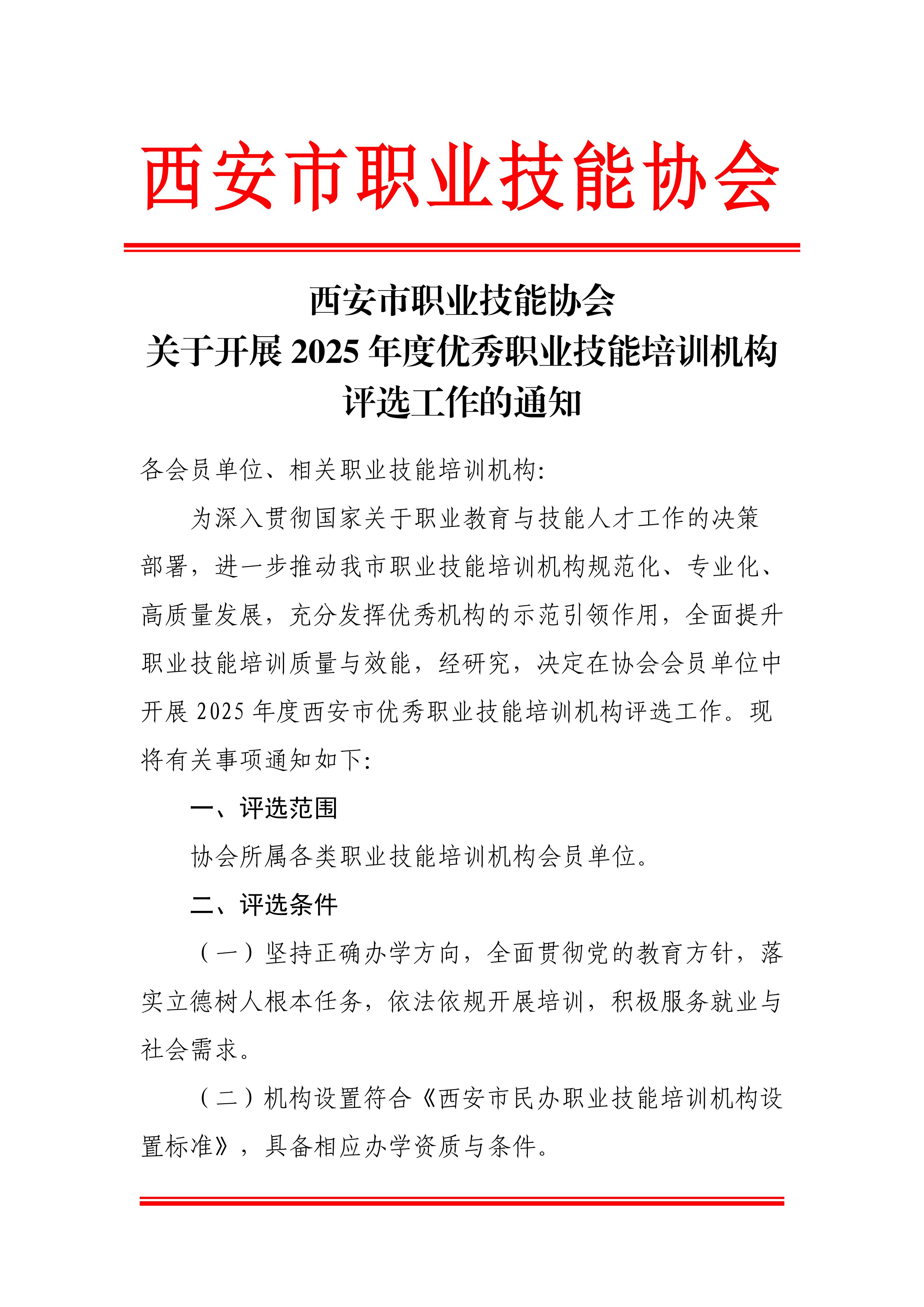 关于开展2025年度优秀职业技能培训机构评选工作的通知_01.jpg