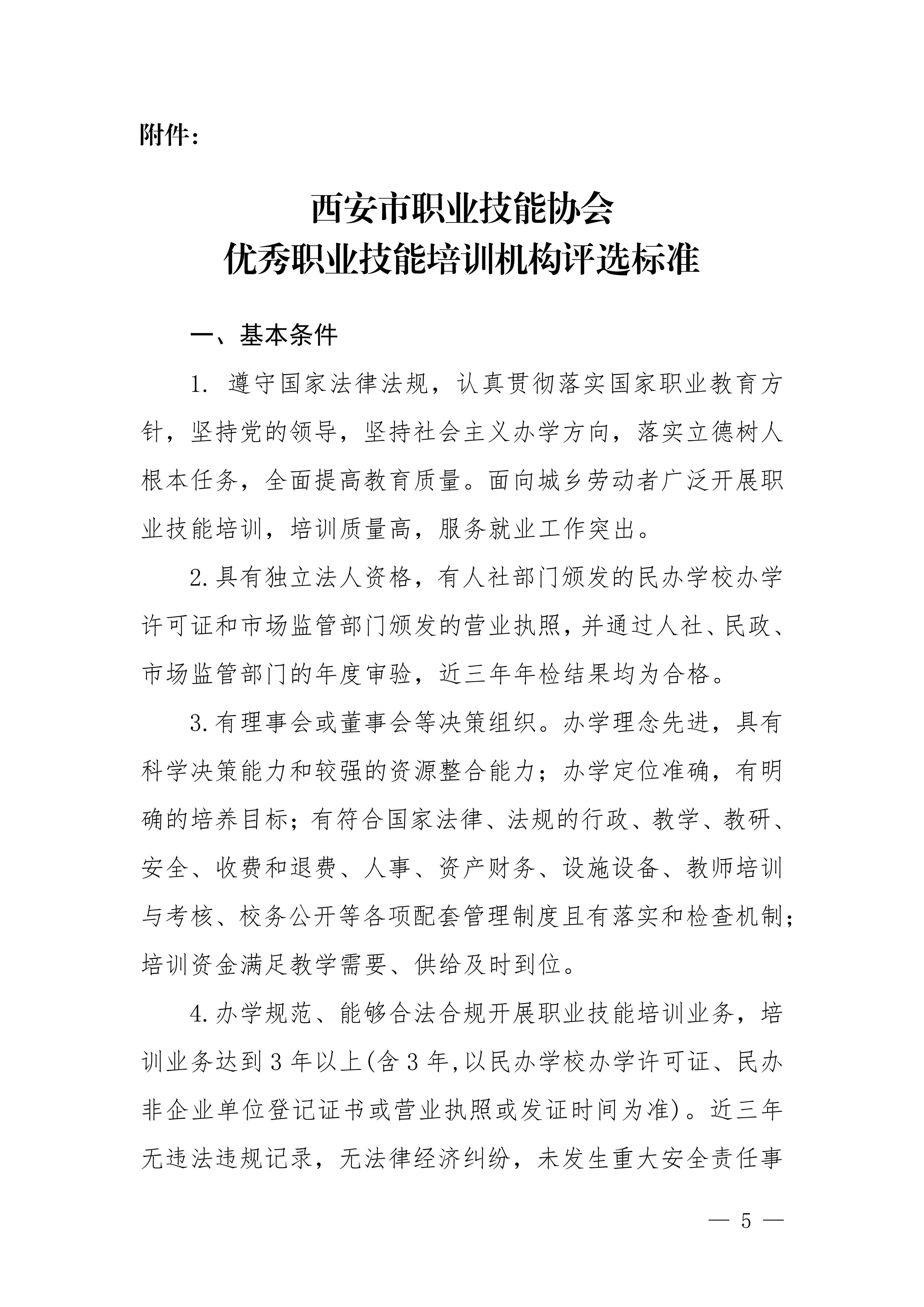 关于开展2025年度优秀职业技能培训机构评选工作的通知_05.jpg