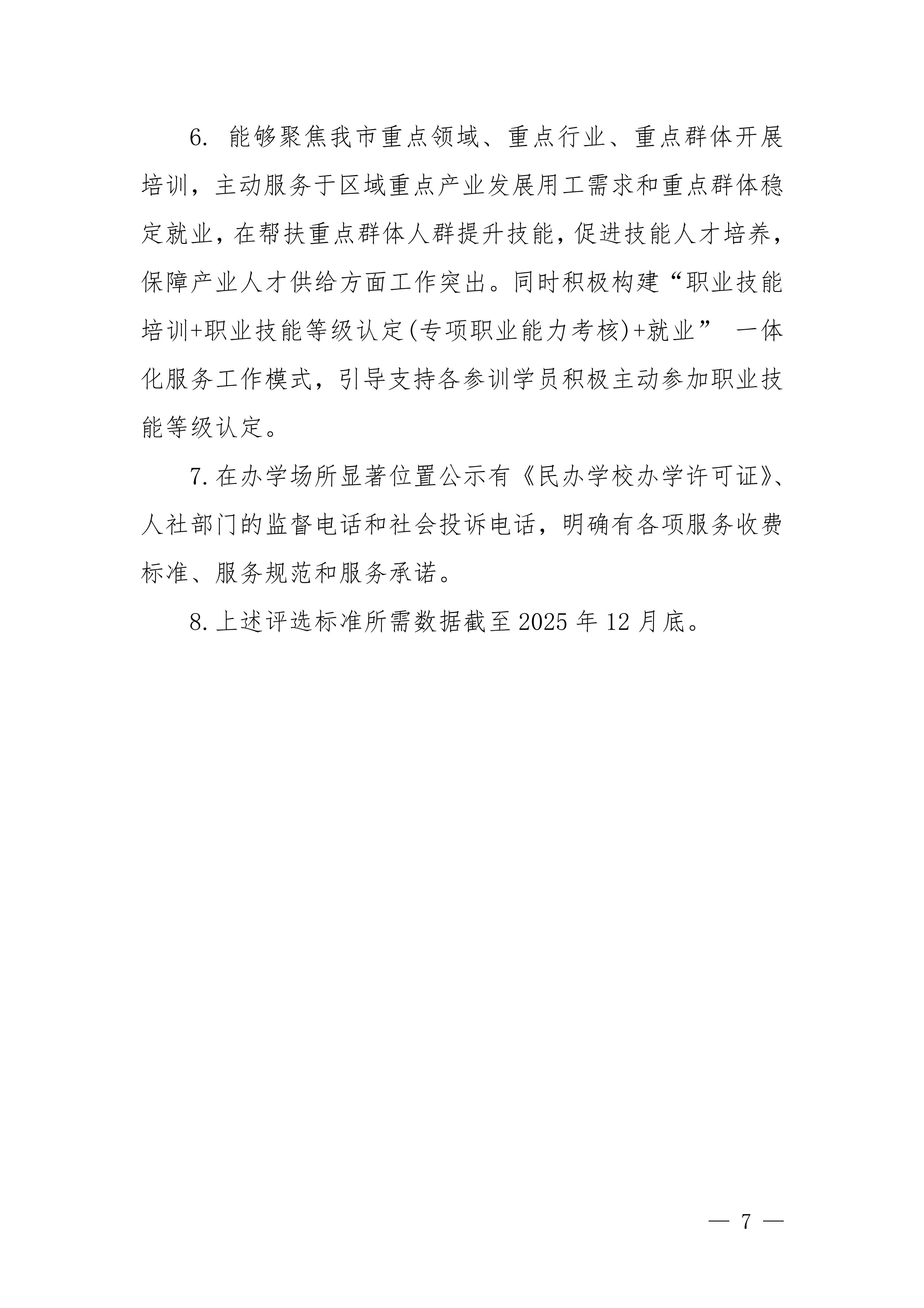 关于开展2025年度优秀职业技能培训机构评选工作的通知_07.jpg