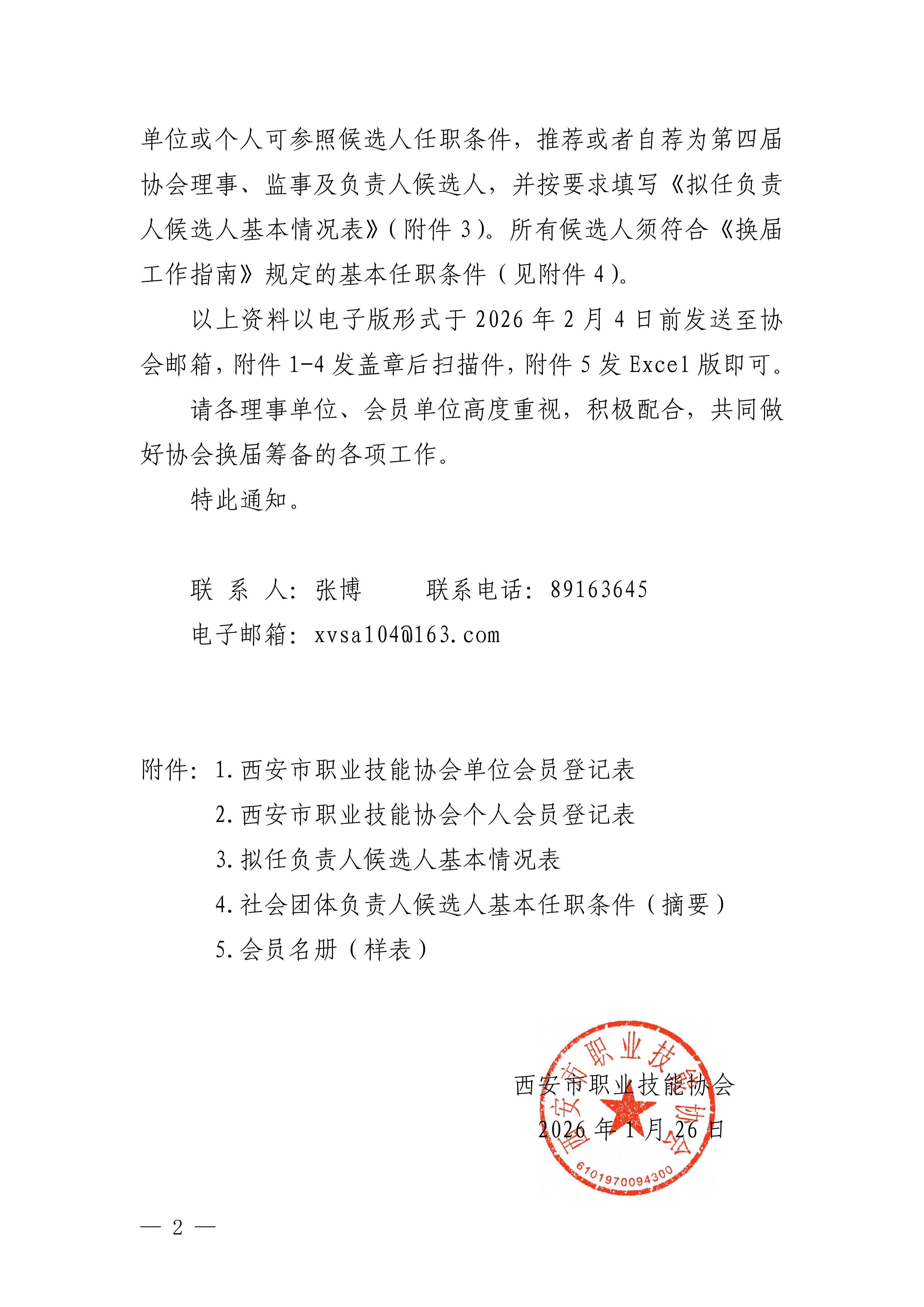 关于做好第四届会员大会换届筹备相关工作的通知_02.jpg