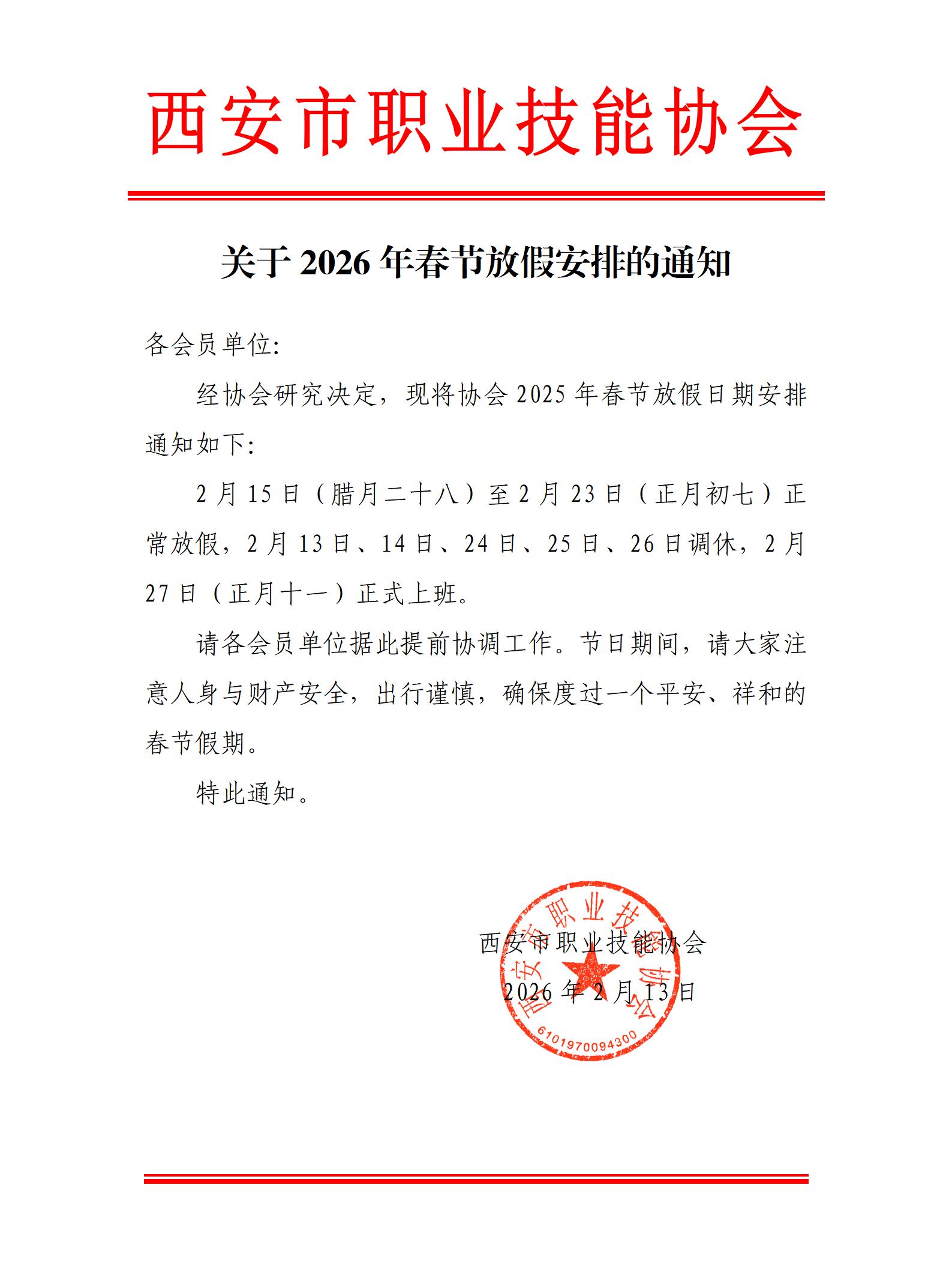 关于2026年春节放假安排的通知_01.jpg