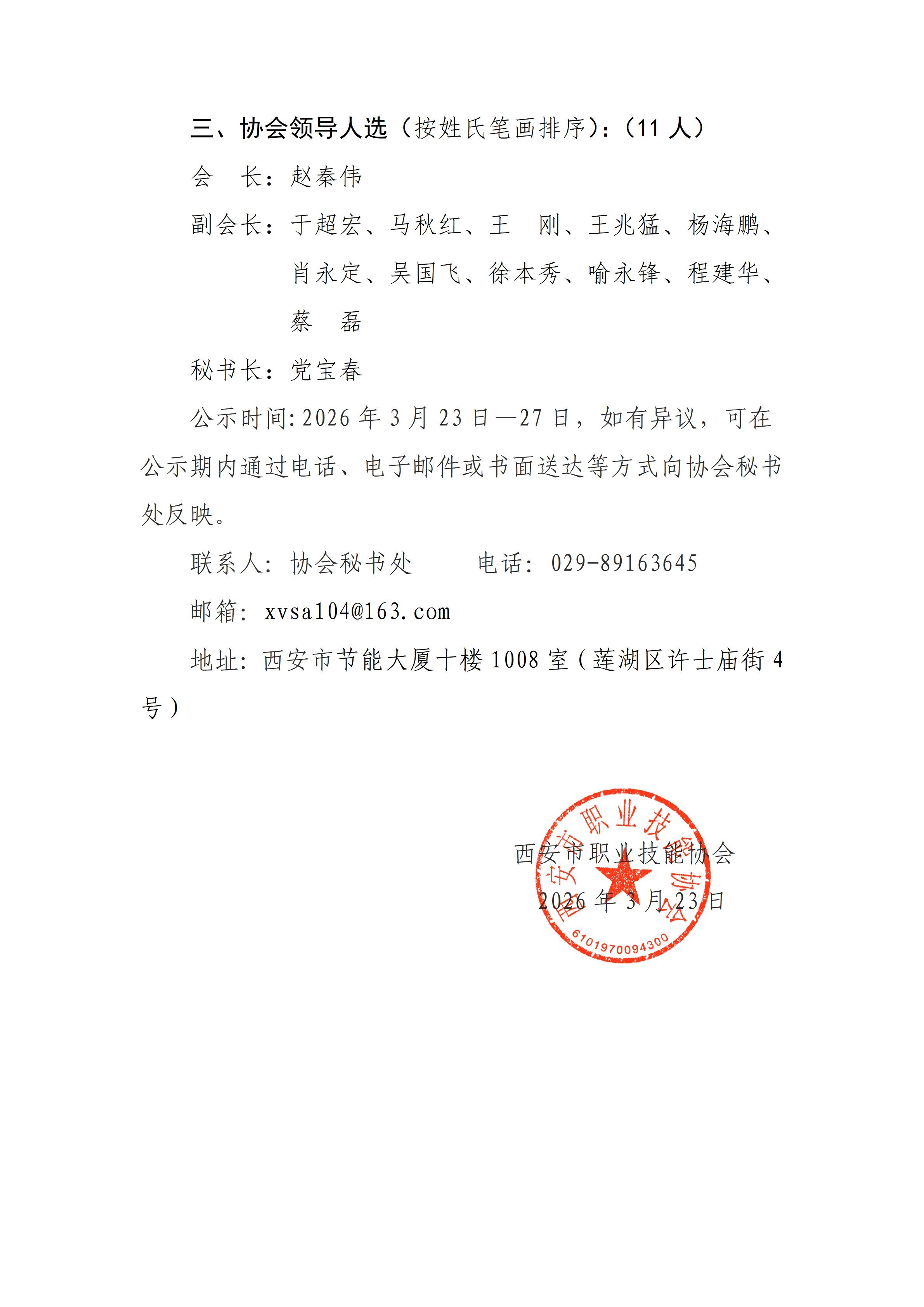 协会第四届会长 副会长 理事 秘书长推选公示_02.jpg