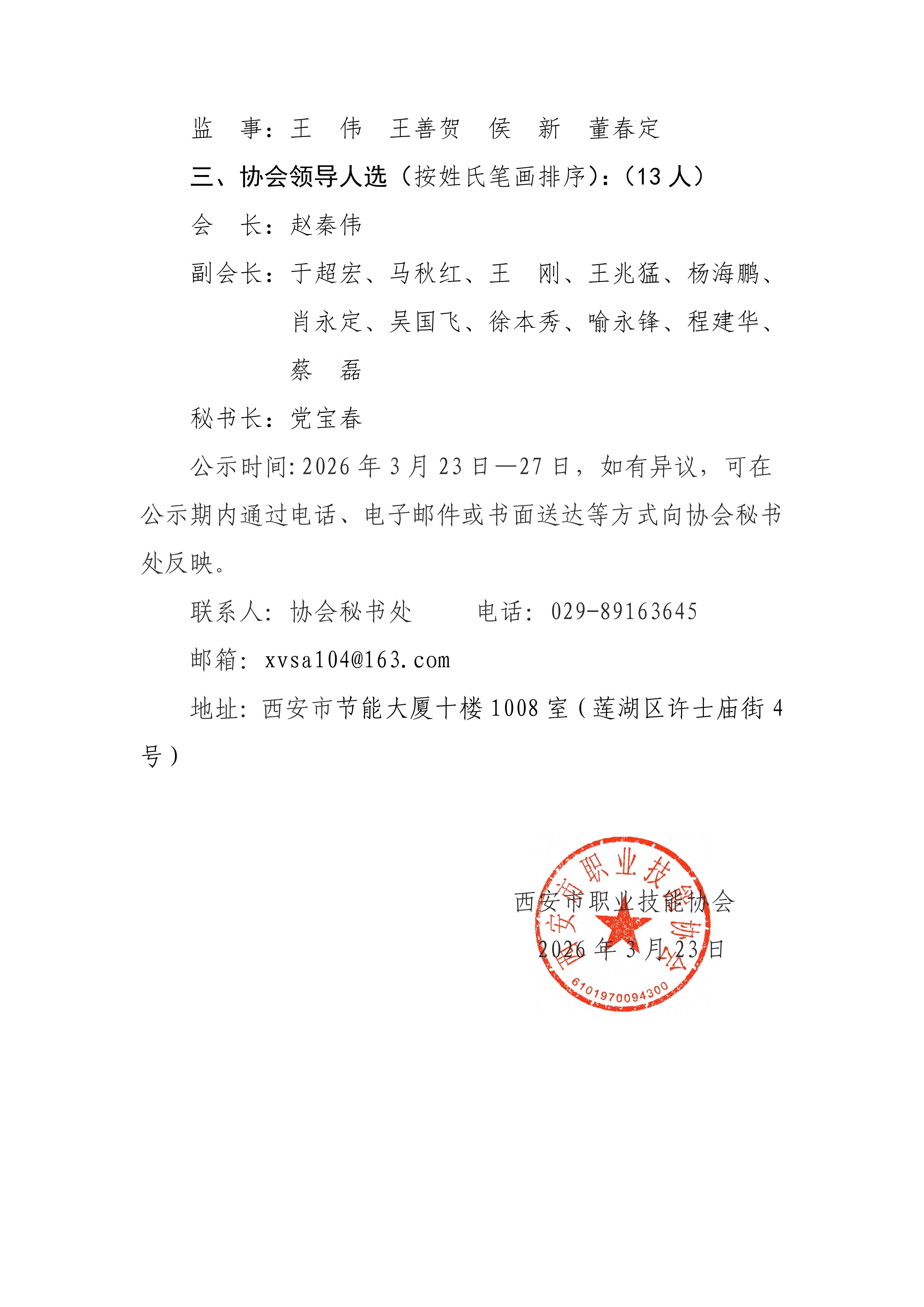 协会第四届会长 副会长 理事 秘书长推选公示_02.jpg